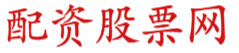 最专业的股票线上配资_最稳定的线上股票配资_最稳定的配资股票平台