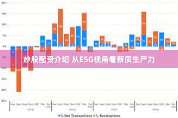 炒股配资介绍 从ESG视角看新质生产力