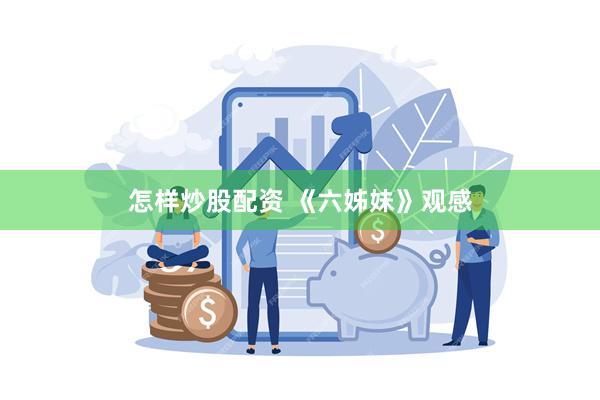 怎样炒股配资 《六姊妹》观感