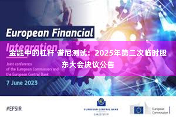 金融中的杠杆 谱尼测试：2025年第二次临时股东大会决议公告