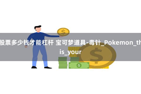 股票多少钱才能杠杆 宝可梦道具-毒针_Pokemon_this_your