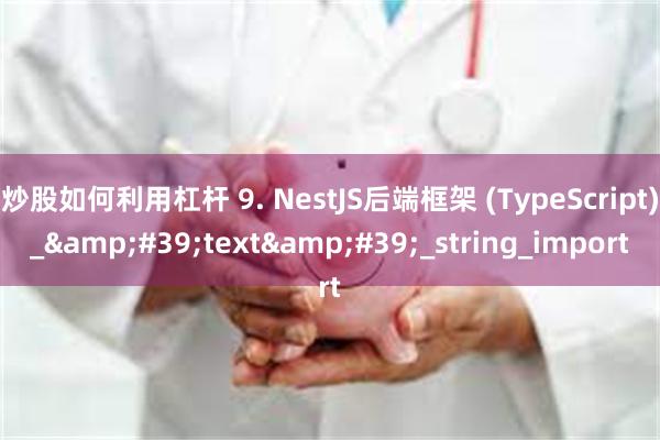 炒股如何利用杠杆 9. NestJS后端框架 (TypeScript)_&#39;text&#39;_string_import
