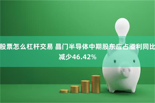 股票怎么杠杆交易 晶门半导体中期股东应占溢利同比减少46.42%