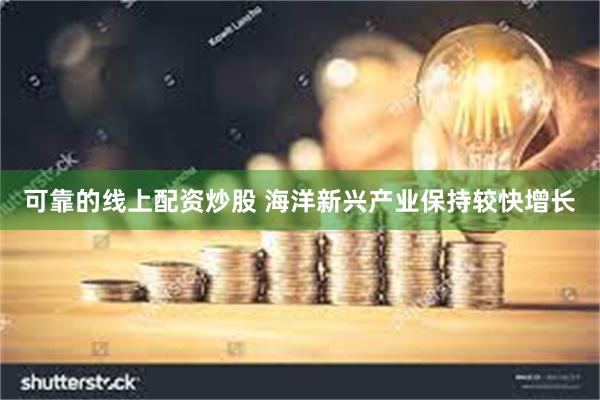 可靠的线上配资炒股 海洋新兴产业保持较快增长